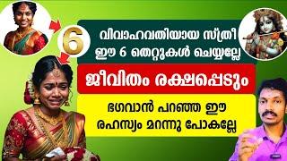 ജീവിതം രക്ഷപ്പെടണോ? വിവാഹം കഴിച്ച സ്ത്രീകൾ ഈ 6 തെറ്റുകൾ ചെയ്യരുത്.ഭഗവാൻ ഉപദേശിച്ച രഹസ്യം അറിയാം.