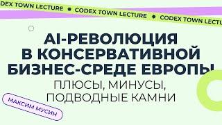 AI-революция в консервативной европейской бизнес-среде: плюсы, минусы, подводные камни