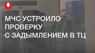 МЧС устроило задымление в минском ТЦ, чтобы проверить, как проходит эвакуация