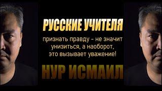 РУССКИЕ УЧИТЕЛЯ В АЗИИ. Признание факта не унижение, а достоинство!