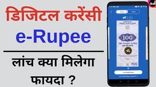 Digital Currency e Rupee Kya Hai | Benefits Of Digital Currency e Rupee