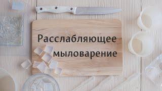 Расслабляющее мыловарение / Релакс FM по-мыловарски