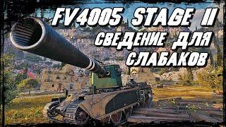 FV4005 Stage II - Пуля Дура Снаряд Молодец! Удача в Каждом Движении!