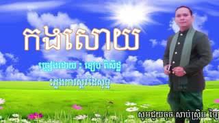 កងសោយ