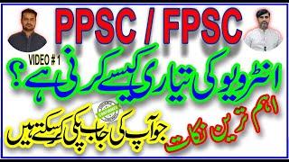 PPSC INTERVIEW SERIES PARTS 01 | HOW TO PASS PPSC / FPSC INTERVIEW | IMPORTANT TIPS AND GUIDELINES |