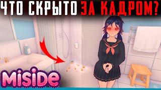 ЧТО СКРЫТО В MiSide? | Секреты | Сцены за кадром | Пасхалки