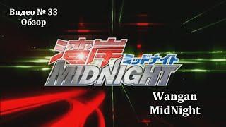 Видеообзор: Wangan MidNight (Initial D на максималках)