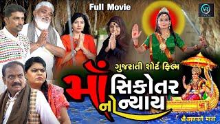માઁ સિકોતર નો ન્યાય ||  Gujarati short film | Gujarati Family Drama | Gujarati Natak | Mataji Video