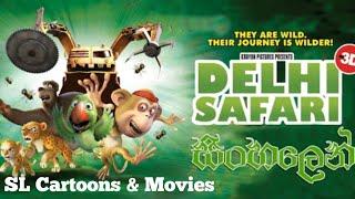 Delhi Safari Sinhala Full Movie /  සිංහල හඩ කවා ඇත.= 2022 New Full Movie 1080P HD