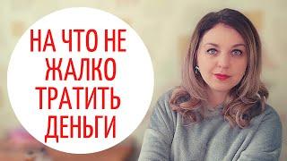 Минимализм - это выгодно. Излишнее потребление. На что не жалко тратить деньги.