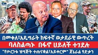 በመቀለ፣አዴግራት ከፍተኛ ወታደራዊ ውጥረት/ ባለስልጣኑ  በፋኖ ሀይለች ተገደሉ/ "የጦርነቱ ዝግጅት ተጠናቋል፣አይቀርም" ጀኔራል ፃድቃን|EN