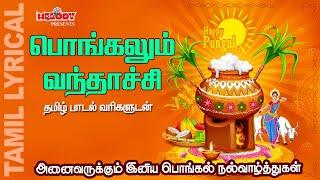 Pongalum Vanthachi with Tamil Lyrics | Pongal-O-Pongal | Happy Pongal 2021 | Melody Bakthi