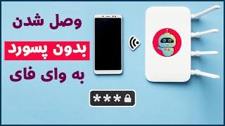 وصل شدن بدون پسورد به وای فای دیگران - وای فای رایگان | wifi رایگان | اینترنت وای فای رایگان -