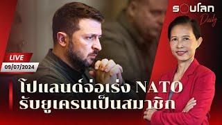 นายกฯ โปแลนด์จ่อเร่ง NATO รับยูเครนเป็นสมาชิก | รอบโลก Daily 09/07/24