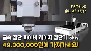 파이버 레이저 금속 절단기 초특가 판매 / 3kW / 49,000,000원 #파이버레이저 #중고판매