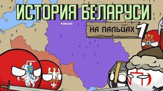 История Беларуси на пальцах - часть 1 ( История ВКЛ )