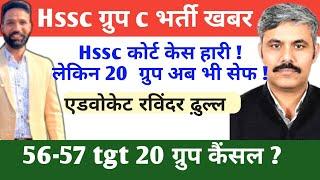 Hssc ग्रुप c भर्ती खबर Hsscकोर्ट केस हारी !लेकिन 20 ग्रुप अब भी सेफ ! एडवोकेट रविंदर dhull #hsscsalm