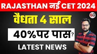 Rajasthan CET 2024 | वैधता 4 साल | 40% पर पास ? CET Big Update today news