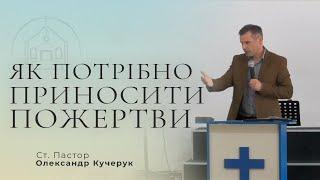 Як потрібно приносити пожертви? / ст. пастор Олександр Кучерук / 10 вересня 2023р