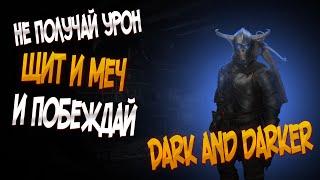 ЛУЧШИЙ ВОИН В НОВОМ ПАТЧЕ DARK AND DARKER (ЧЕРЕЗ БЛОКИРОВАНИЕ)