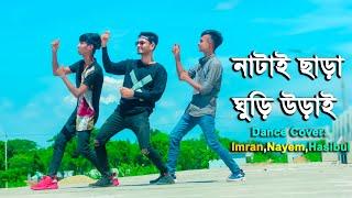 Natai Chara Ghuri Urai | নাটাই ছাড়া ঘুরি উড়াই | Bangla New Dance 2021 | ARIF DANCE MEDIA