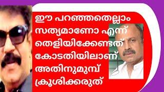 ഇതിന് തീർപ്പ് കൽപ്പിക്കേണ്ടത് കോടതിയാണ്.അതിനുമുമ്പ് ഒരു മനുഷ്യനെ ഇങ്ങനെ ക്രൂശിക്കരുത്.