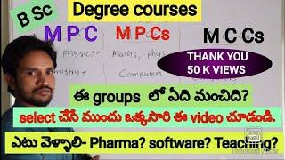 B Sc లో MPC or MPCs or MCCs   ఏ కోర్స్ better ఈ video ఒకసారి చూసి నిర్ణయం తీసుకోండి!