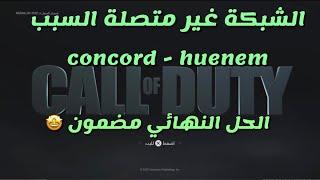 كود 19 حل مشكلة الشبكة غير متصلة السبب concord - hueneme لايمكن الوصول الى خدمات الشبكة