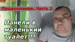 Как обшить туалет..(продолжение)!!! ЧАСТЬ 2!!