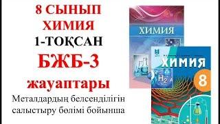 8 сынып | Химия | 1-тоқсан |  БЖБ-3 |Металдар белсенділігін салыстыру бөлімі бойынша