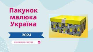 ПАКУНОК МАЛЮКА 2024    Детальне розпакування Baby Box