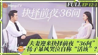 MultiSub | FULL《再见爱人4》EP12-1：夫妻迎来抉择前夜“36问” 杨子暴风哭泣自称“活该”？| SeeYouAgainS4 | MangoTV