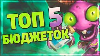 5 ТОПОВЫХ БЮДЖЕТНЫХ КОЛОД в Hearthstone - Огненный Скверноворот