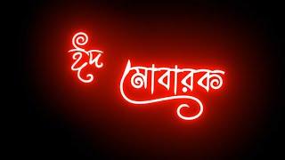 মোবারক ঈদ মোবারক /Black Screen WhatsApp Status | Bengali Lyrics Black Screen