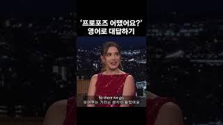 '프로포즈 어땠어요?' 영어로 대답하기