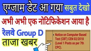 Admit Card देख लो Railway group d exam date 2018 | rrb recruitment