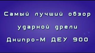 Самый лучший обзор ударной дрели Днипро-М ДЕУ 900