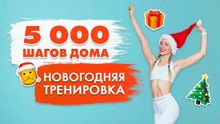 5000 Шагов Дома | НОВОГОДНЯЯ Танцевальная Шаговая Тренировка для ПОХУДЕНИЯ с Татьяной Метельской!