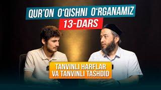 Qur'on oʻqishni oʻrganamiz | Muallimi soniy | 13-dars | Tanvinli harflar va tanvinli tashdid