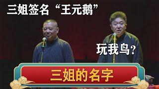 【电视台禁播】郭德纲：三姐签字：王元鹅，于谦看成了“玩我鸟”| 德云社相声大全 | #郭德纲 #于谦 #岳云鹏 #孙越 #张鹤伦 #郎鹤炎 #高峰 大收录，助眠相声