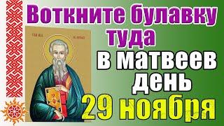 29 ноября Матвеев день. Приметы и традиции в этот день. Что можно и нельзя делать