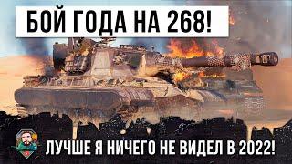 Лучший бой 2022 года! Самый опасный игрок на Об. 268 с боновым оборудованием в World of Tanks!