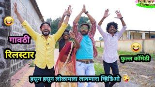 गावठी रिलस्टार  | Gavthi Reel Star | हवा करण्याच्या नादात डाव अंगलट आला | #comedyvideo #viral