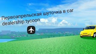 Первоапрельские обновление в car dealership tycoon. #roblox #cardealershiptycoon