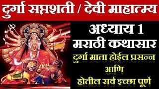 दुर्गा सप्तशती कथासार अध्याय 1 | Durga Saptashati Adhyay | Devi Mahatmya | दुर्गासप्तशती मराठी