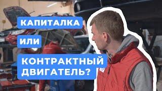 Ремонт двигателя или контрактный? Что лучше? Сколько стоит капиталка двигателя в Новосибирске?