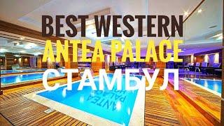 Best Western Antea palace hotel. Отель в Стамбуле.