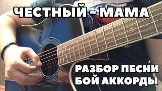 РАЗБОР ПЕСНИ ЧЕСТНЫЙ (ТИМУР ГАТИЯТУЛЛИН) - МАМА