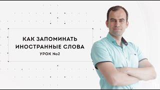 Как легко запоминать ИНОСТРАННЫЕ СЛОВА — методика от Алексея Бессонова