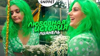 Лианель - Любовная история (Official Snippet Video)